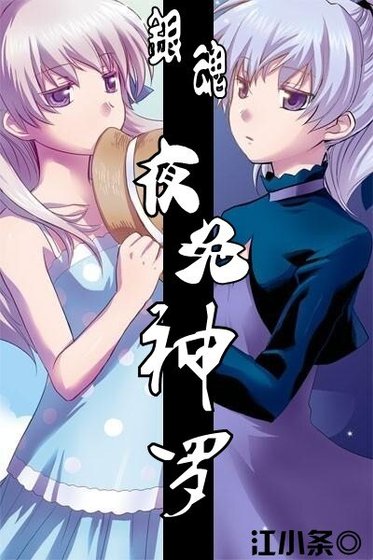 《(銀魂同人)夜兔神羅》