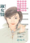 《淑女情(双面佳人之二)》