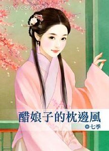 《醋娘子的枕边风》