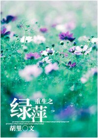 （一簾幽夢同人）重生之綠萍