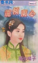《龙倾兰心(请君笑纳系列外传)》
