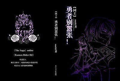 (網王同人)勇者別囂張!