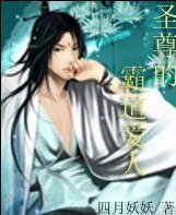 《聖尊的霸道愛人》