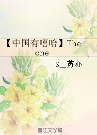(中國有嘻哈同人)【中國有嘻哈】The one