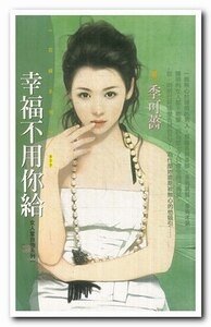 幸福不用你给+失恋也要格调+爱得比你潇洒（女人当自强系列）