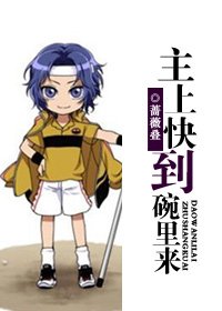 《(网王同人)主上快到碗里来》