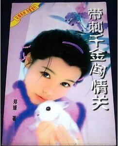 帶刺千金闖情關
