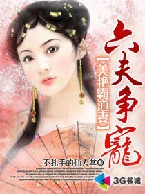 美艳霸道妻:六夫争宠