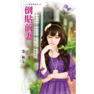 倒贴前妻(下堂妻传说之一)