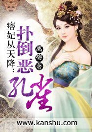 痞妃從天降：撲倒惡孔雀