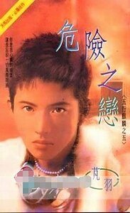 危险之恋(五行麒麟之五)