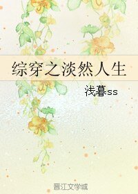 （综影视同人）综穿之淡然人生