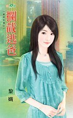 攔截逃爸(寶貝炸彈之一)