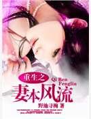 重生之妻本风流