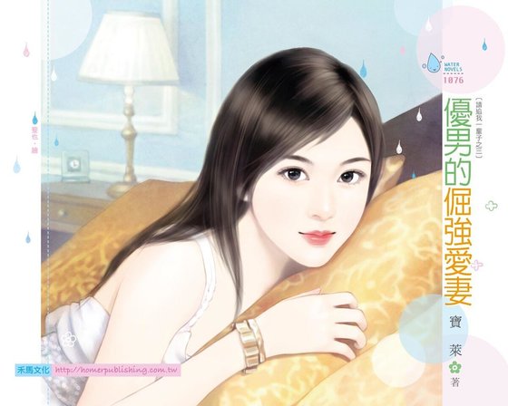 優男的倔強愛妻(請追我一輩子之三)