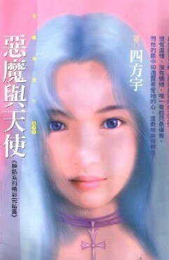 《恶魔与天使(神话系列)》