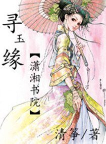 尋玉緣