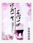 《許我一生還你一世》