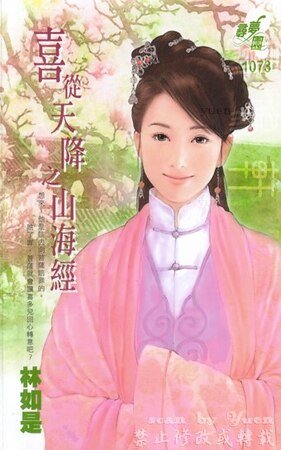 山海经(喜从天降·林)