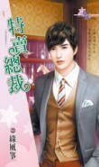 《特賣總裁(這次是真的系列之二)》