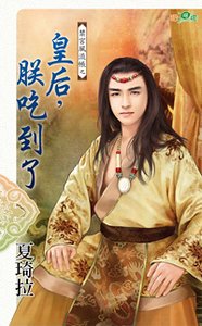 《皇后,朕吃到了(禁宫风流帐之一)》