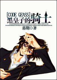 《(綜漫同人)黑皇子的騎士》