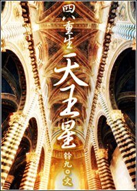 《(四八重生)天王星》