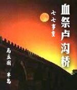 血祭卢沟桥——七七事变