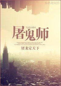 屠鬼師