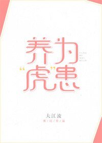 《养“虎”为患》