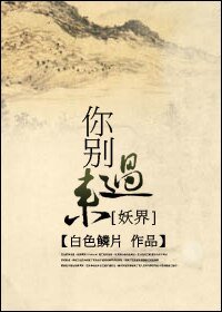 [妖界]你別過來