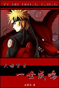 （火影同人）一世成鳴