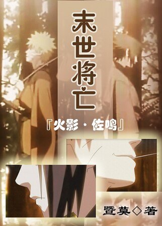 (火影同人)末世將亡