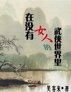 在没有女人的武侠世界里