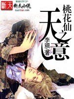 《桃花仙之天意(桃花仙系列第二部)》