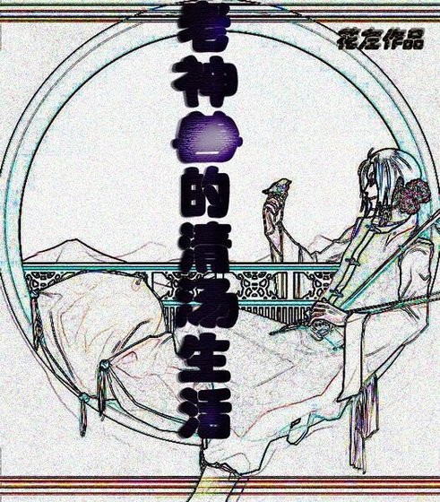 《老神兽的清汤生活》