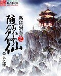 《系統附身之隨欲修仙》