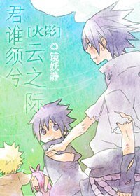 (火影同人)君谁须兮云之际