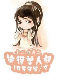 《十二生肖之抱得美人歸》