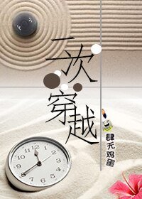 二次穿越