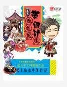 《帶著鬼姬闖戰國》