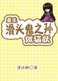 《(滑头鬼之孙同人)重生滑头鬼之孙当猫妖》