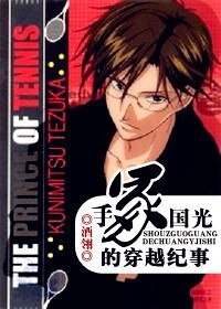《(網王同人)手冢國光的穿越紀事》