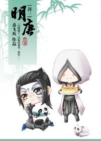 [劍三]明唐