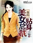 《我的貼身美女總裁》