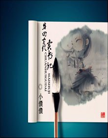 《穿回古代卖书记》