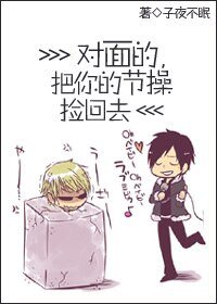 《對面的,把你的節操撿回去》