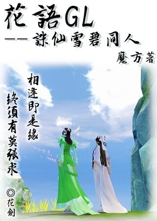 《(诛仙雪碧同人)花语GL》