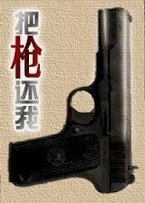 《(逆水寒同人)把枪还我》
