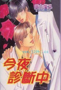 今夜诊断中